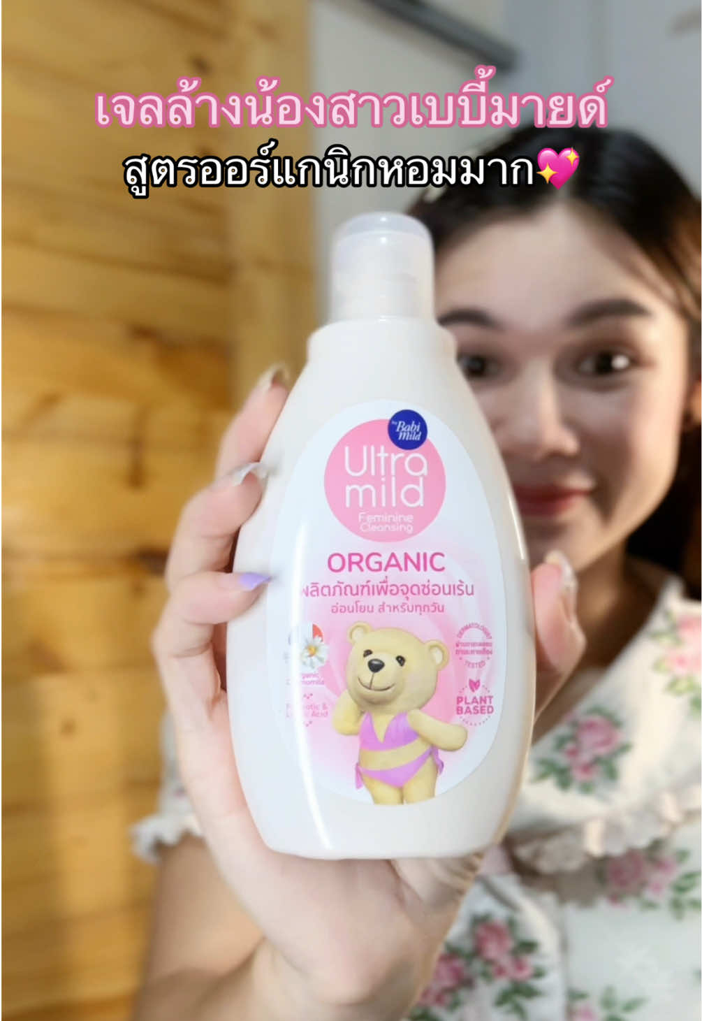 หอมอ่อนโยนมากกก สมกับเป็นเบบี้มายด์ #เจลล้างน้องสาว #เบบี้มายด์ #เจลล้างจุดซ่อนเร้นสูตรอ่อนโยน #เจลล้างจุดซ่อนเร้น #babymild 