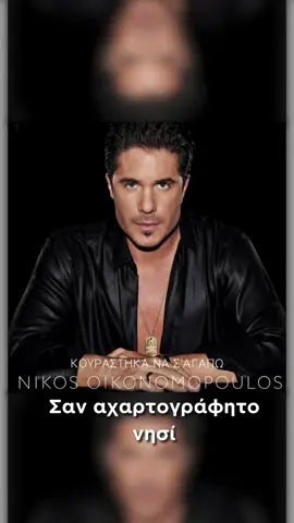 Πολύ κουράστηκα να σ’αγαπώ… @Nikos Oikonomopoulos OFFICIAL @Eleni Giannatsoulia #nikosoikonomopoulos #oikonomopoulos #newsong #fyp #heavemusic 