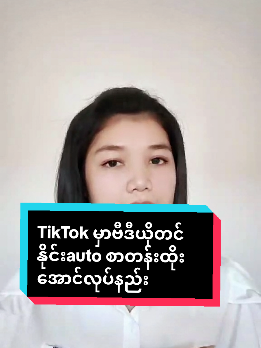 #howtotiktok TikTok မှာဗီဒီယိုတင်နိုင်းauto စာတန်းထိုးအောင်လုပ်နည်း #TikTokuni  #TikTokforyou  #ViralTikTok  #OneOneAmicellMyanmar  @𝐼𝑑𝑒𝑎 𝐴𝑚𝑖𝑐𝑒𝑙𝑙 🇲🇲 @แหวน-WinterMoon AmicellMyanmar @Amicell Myanmar Yoom Lay @Chaw Su 