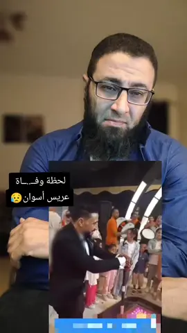 لحظة وفــ..ــاة عريس أسوان 😥 #شريف_عبدالله #foryoupage #مشاهدات #قران_كريم #مشاهير_تيك_توك 