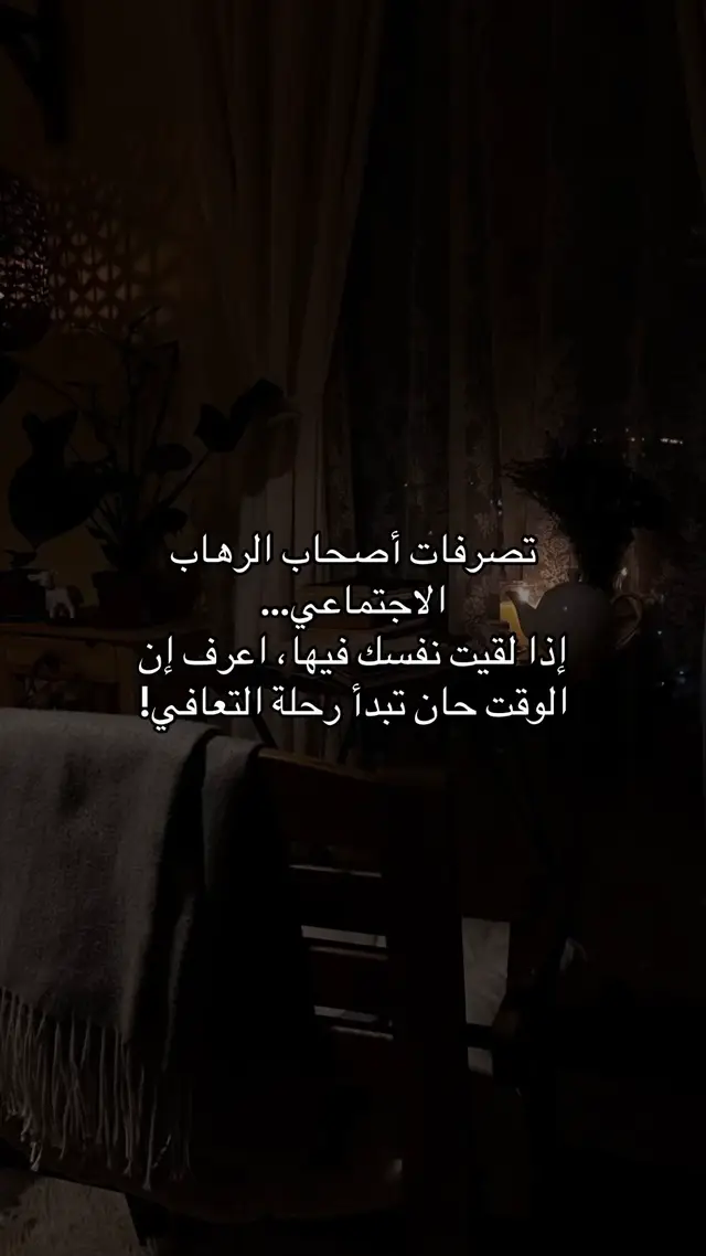 تصرفات أصحاب الرهاب الاجتماعي… #الرهاب_الإجتماعي #socialanxiety #fyp 