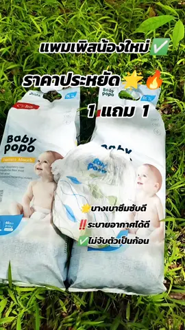 #แพมเพิสราคาประหยัด🥰 #แพมเพิสเด็กใช้ดี #แพมเพิสน้องใหม่มาแรง💥 #เปิดการมองเห็นเถอะ #คลิปแมส 