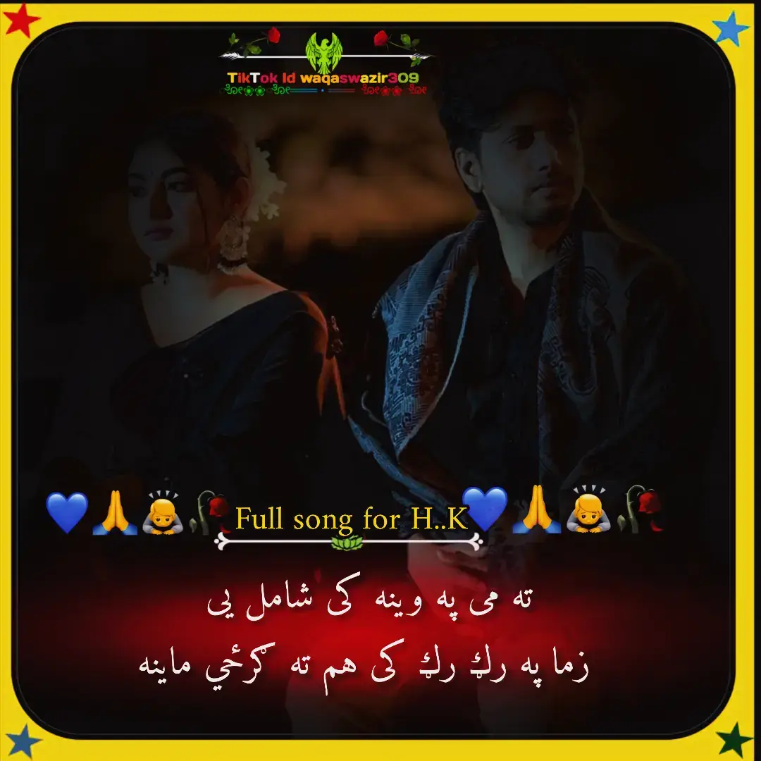 دا زلیخې خوبونه ستا وو لکه یوسف دی بے ګناه تهمتی کړمه  تا زه دا وخت په شانتی هیر کړم  زه دی دا ژوند په سانتی اوس هم تیره ومه زه به په خپله درنه لاړ شم  ته دومره اویا چی مینه نه کومه په ما دی کړی او جينی پری خوا  دا کلی منځ کی په تا اوشه فسادونه  ستا دا وده چی ړومبی شپه وی زما ړومبی شپه به په ګور دننه وینه ژونده تا هیس راله را نه کړو اے مرګه تا خو زه ده زمکې مالک کړمه  دا کټ په لنګه راته کینه  زما ده پښو ګوتو نه وباسه ټکونه  ستا دا بنګړو شرنګ بختور دی  سحر لمانځه ته می بنګړي ستا پاڅوي نه ته می په وینه کی شامل یی  زما په رګ رګ کی هم ته ګرځي ماینه #waqaswazir309 #pashtotappy #blackdance #blackvideo #pashtoshayari #pashtotapy #yousafwrites888 #pashtomusic #pashtodance #pashtotiktok #blacksongoku12