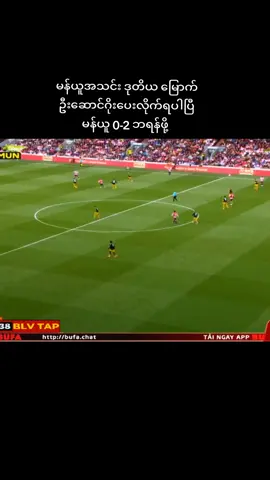 #မန်ယူ #fyp #manu #မြန်မာ #ရောက်ချင်တဲ့နေရာရောက်👌 