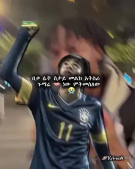 😭 #ethiopian_tik_tok🇪🇹🇪🇹🇪🇹🇪🇹 #viralvideos #fyyyyyyyyyyyyyyyyyyy 