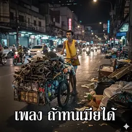#ถ้าทนเมียได้ #เธรดเพลงเพราะシ🤍 @💫หนุ่ม พระสมุทร💫 
