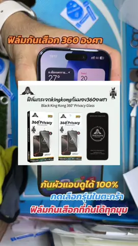 ฟิล์มกระจกกันเสือก 360 องศาคิงคองของแท้สำหรับ iPhone มีทุกรุ่น ##ฟิล์มกระจก##ฟิล์มกันเสือก##ฟิล์มกันมอง##ติดฟิล์มมือถือโคราช##17promax