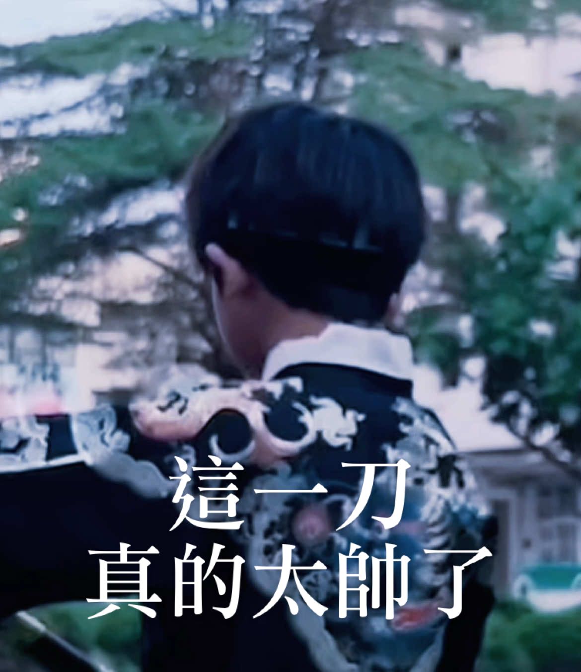 這一次看我的 #轉場 #帥氣 