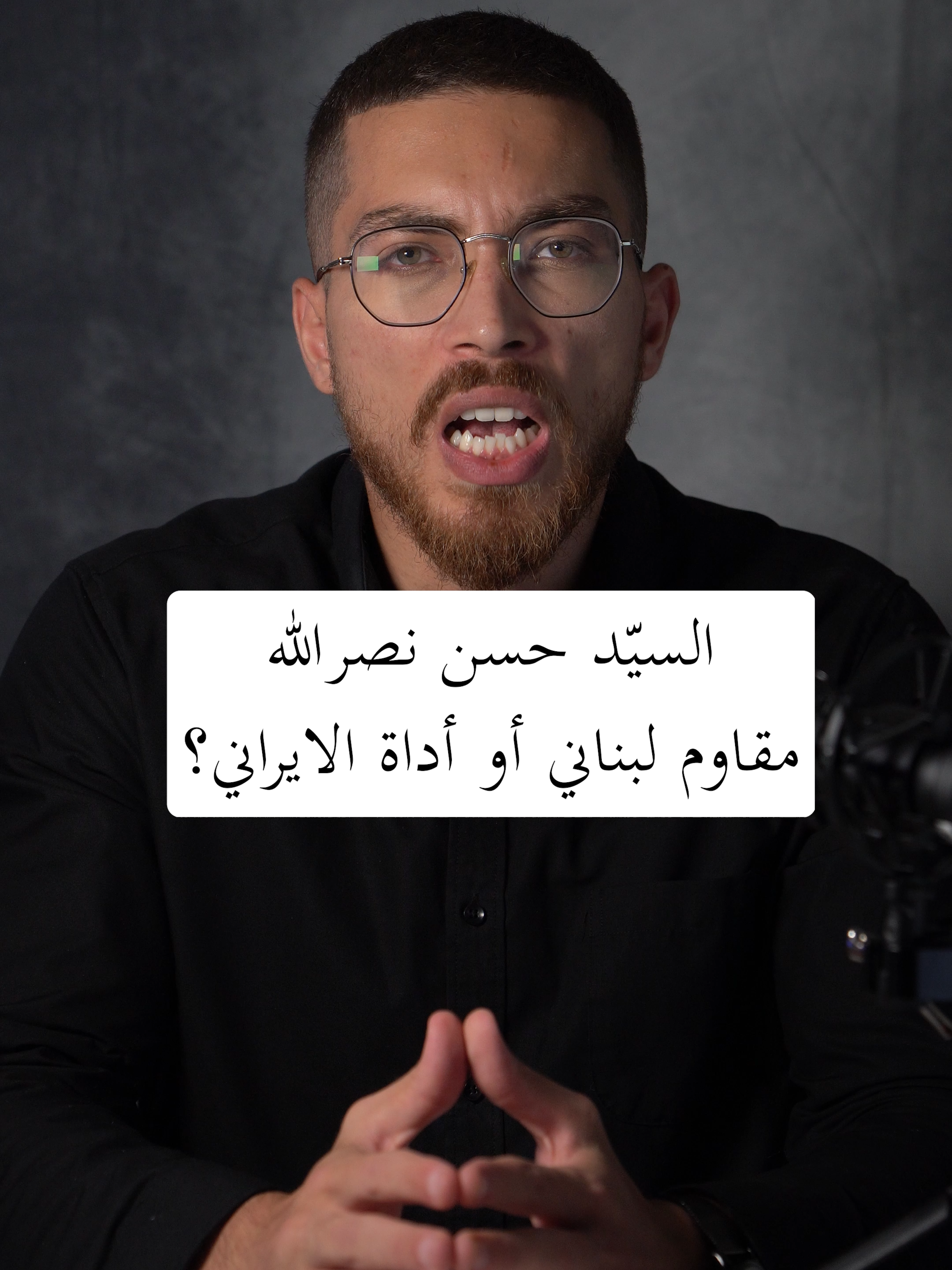 نصرالله مقاوم لبناني أم أداة الايراني؟ | الحلقة 5 #لبنان #لبنان_اولا #تيكتوك_لبنان #لا_للطائفيه