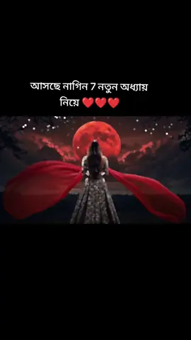 #nagin 7 #আসছে নতুন অধ্যায় নিয়ে নাগিন7❤️❤️ #foryou ❤️❤️❤️ #2M  like and comment viral video❤️❤️❤️ #vairalvideo 