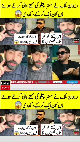 rehan malik fight with patlu | rehan malik fight | mr pattlo vs rehan malik | mr patlo | rehan malik #fidainews #mrpattlo #rehanmalik #rajabfamily #mrpattlovsrehanmalik 