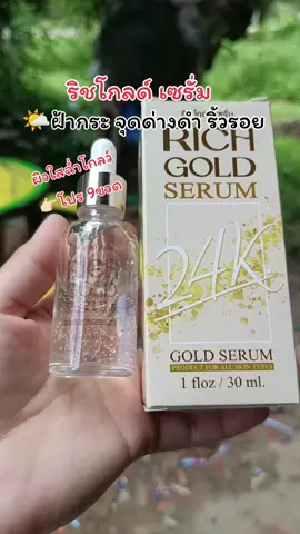#ริชโกลด์เซรั่ม #เซรั่มฝ้า #ลดฝ้ากระจุดด่างดํา #ผิวขาวใส #serum 