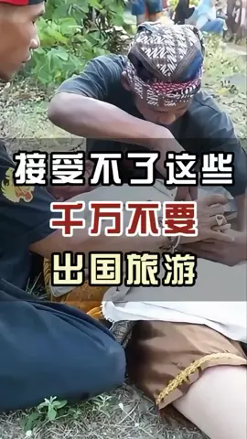 接受不了这些，千万别出国旅游