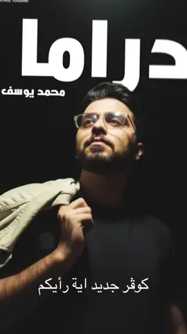 هو انت فاكر نفسك الدنيا وأخرها #دراما #تامر_عاشور #بصوت #محمديوسف #fyp 