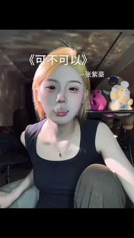 可不可以. (抖音热歌).     #xuhuong 