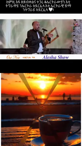 #duet with @ዓባይ ኤርትራ #eritreantiktok🇪🇷🇪🇷 
