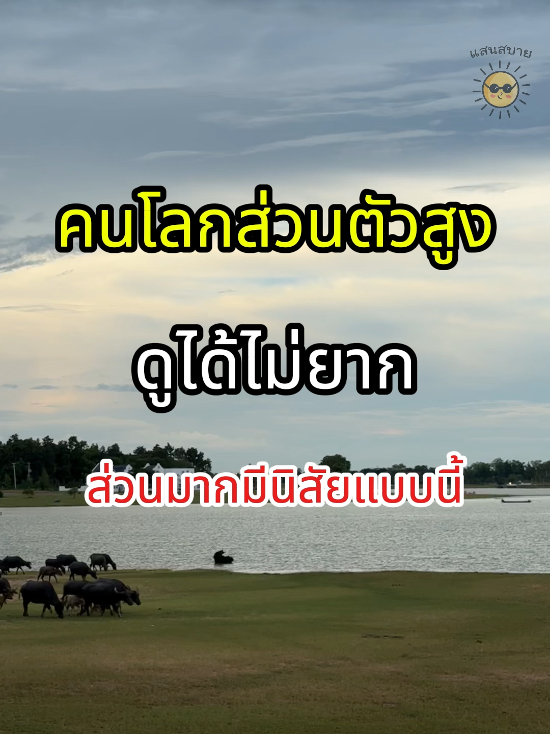 นิสัยคนโลกส่วนตัวสูง