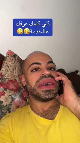 كيً كلمك عرفك عالخدمة #الشعب_الصيني_ماله_حل😂😂 #تونس_المغرب_الجزائر #دبي_مول_برج_خليفه #tunisia🇹🇳 #مشاهير_تيك_توك 