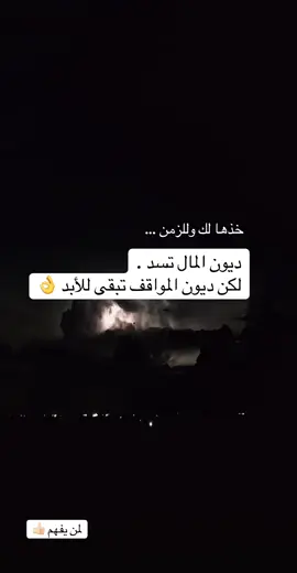 ديون المواقف تبقى للابد 👍🏻 #explore  #اكسبلورexplore  #viral  #fyppppppppppppppppppppppp  #خواطر 