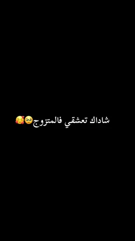 شاداك تعشقي فالمتزوج  #tiktok#viral#foryou#@Le N❣️ 