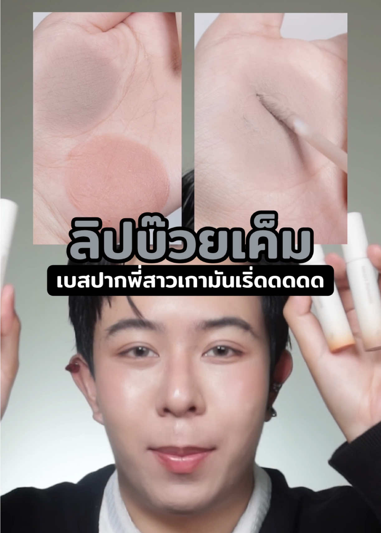 ลิปบ๊วยเค็ม พสเกา สีเหมือนปูนอะ 