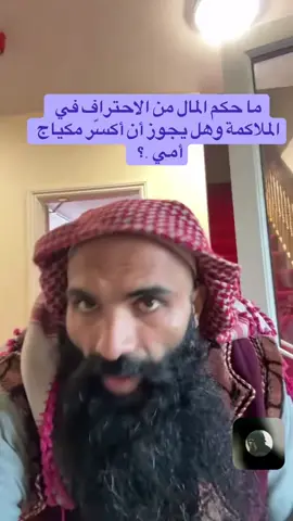 ما حكم المال من الاحتراف في الملاكمة وهل يجوز أن أكسّر مكياج أمي .؟ 