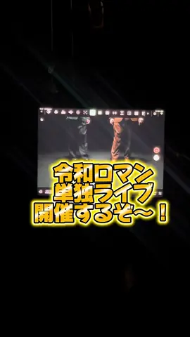 令和ロマンが単独ライブを開催するよ！ #Re令和ロマン#令和ロマン#令和ロマン単独ライブ