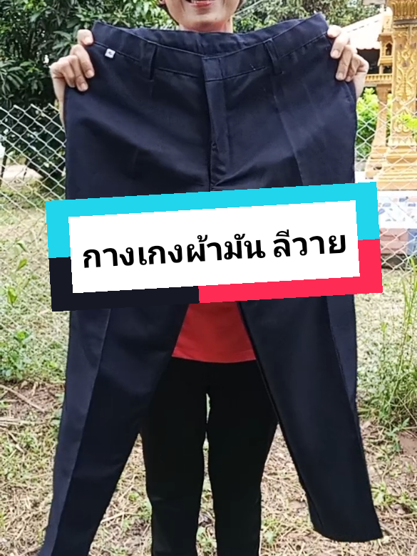กางเกงผ้ามันลีวาย ใส่สบาย ทรงสวย ใส่ได้ทุกโอกาส มี 2 สีดำ กรม ไซส์ 28-42 #ของมันต้องแชร์ #กางเกงสแล็คผู้ชาย #กางเกงผ้ามัน #กางเกงสแล็คผ้าลีวาย #กางเกงผ้ามันลีวาย 