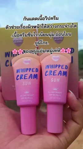 #รีวิวสกินแคร์ #ครีมหมู่แอ๋ม #กันแดด #บํารุงผิวหน้า #สนใจกดตะกร้าเลยจ้า🧺 
