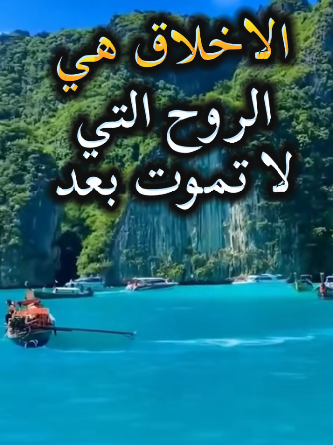 #الصلاة_والسلام_عليك_ياحبيبي_يارسول_الله #اللهم_صلي_على_نبينا_محمد #استغفرالله #الحمدلله_دائماً_وابداً #احبكم.إنما الأمم الأخلاق ما بقيت فإن هم ذهبت أخلاقهم ذهبو.