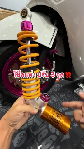 โช็คแต่ง GIORNO นุ่ม หนึบ ไม่กระด่าง เลือกสีหมุดปรับได้ #โช้คแต่ง #โช็คแต่งgiorno #GIORNO #อะไหล่แต่งมอเตอร์ไซค์ #ช่างชัยรีวิวของดี 