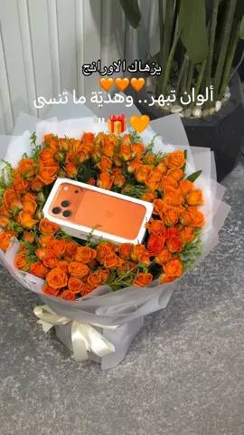 يزهاك الأورانج 🧡✨ باقة ورود برتقالية نابضة بالحياة، تحمل معها طاقة الفرح والإبداع.. مثالية للهدايا المميزة مع لمسة فخامة تخلي هديتك غير ✨📱💐
