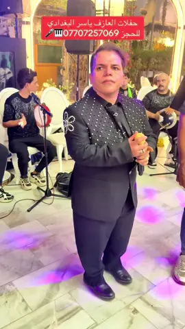 حفلات العازف ياسر البغدادي للحجز07707257069#الشعب_الصيني_ماله_حل😂😂 #حفلات #سعدون_الساعدي_عليي_عليي💃😂 