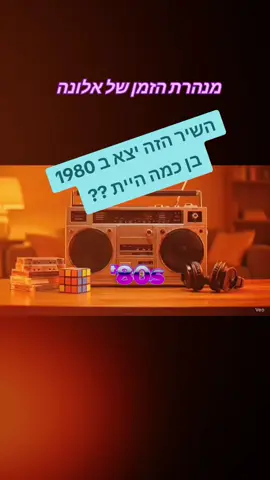 #ויראלי ##פוריו #מנהרתהזמןשלאלונה #שנותה80 #שנהטובה 