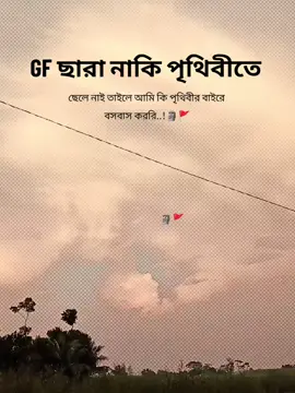 GF ছারা নাকি পৃথিবীতে ছেলে নাই তাইলে আমি কি পৃথিবীর বাইরে বসবাস কররি..!🗿🚩 #fyppppppppppppppppppppppp #viralvideo #fyp #foryoupage #cupcut 