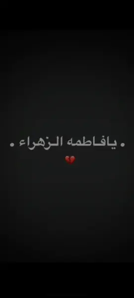 يا-فاطمهه-...  قريباا-مجتبى-الكعبي-حرم-الله- ليالي-الفاطميه-الروايه-الاولئ- مجتبى-الكعبي-الفهود-حرم-الله- حسينيه-ضامن-الغزال-الفاطميون-