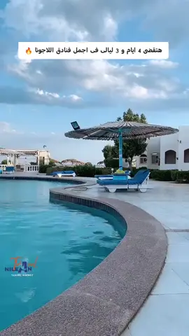 رحلات وفنادق دهب  للتواصل  01102540888 #نيلان_للسياحة 💙✈️ #امبراطورية_المبسوطين 🧡 🐧 #رحلات #فنادق #مصيف