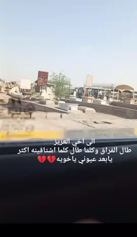 #فقيدي_اخي #فقيدي_اخي_اشتقت_لكك💔😭 الى اخي العزيز طال الفراق وكلما طال كلما اشتاقينه اكثر يابعد عيوني ياخويه💔💔 #اللهم_اني_اسألك_الرحمه_والمغفره_لأخي💔 #اللهم_ارحم_اخي_برحمتك_واسكنه_فسيح_جناتك #اللهم_ارحم_من_اشتاقت_لهم_انفسنا 