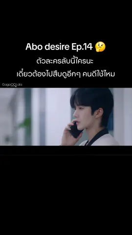 คิดๆละก็สงสัยแก 🤔🤔🤔 #abodesire #desiretheseries #abodesireep14 #fyp #fypシ゚ 