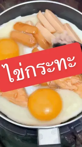ไข่กระทะง่ายๆ #ไข่กระทะ #ไข่ #ครัวtiktok 