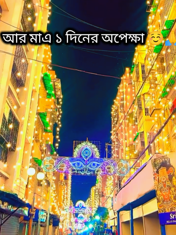 আর মাত্র ১ দিনের অপেক্ষা ✨ সবাইকে দূর্গা পূজার আন্তরিক শুভেচ্ছা ও ভালোবাসা 💝 জয় মা দূর্গা 🙏🌸 ⏳ আর মাত্র ১ দিনের অপেক্ষা! শারদীয় দুর্গোৎসবের শুভেচ্ছা সবাইকে 🌼 জয় মা দূর্গা 🙏💖 আনন্দের উৎসব আসছে দরজায় 🚪💫 আর মাত্র ১ দিন বাকি! সবাইকে দূর্গা পূজার শুভেচ্ছা 🌸 জয় মা দূর্গা 🙌 অপেক্ষার প্রহর শেষের পথে ⏰ আগামীকাল থেকে শুরু আনন্দের মহোৎসব 🎉 সবাইকে শারদীয় শুভেচ্ছা 🌺 জয় মা দূর্গা 🙏 🌼 মা আসছেন আগামীকাল 🌼 একদিন পরেই ঢাকের শব্দে মুখরিত হবে চারপাশ 🥁 জয় মা দূর্গা 💕 আর এক দিনের ধৈর্য, তারপরেই শুরু হবে খুশির জোয়ার 🌊💫 শারদীয় দুর্গাপূজার শুভেচ্ছা রইলো সবার জন্য 🌹 জয় মা দূর্গা 🙏 জয় মা দূর্গা 🥰🙏🤗 #জয়_মা_দুর্গা🌺🔱🙏🥰 #foryou #tiktok 