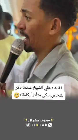 تفاجأه علي الشيخ عندما نظر لشخص يبكي متأثراً بكلماته🥺😢