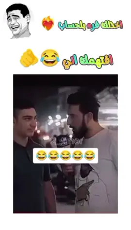 #ههه #تحشيش #ضحك #😂😂😂 #تحشيش