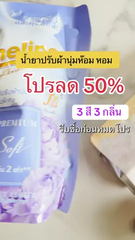แบนด์ไฟไลน์ จัด โปรลด 50% น้ำยาปรับผ้านุ่มสูตรลดขนสัตว์ติดเสื้อผ้า #fineline #ปรับผ้านุ่ม #หอม #น้ํายาปรับผ้านุ่ม #ทับทิมแม่ลูก4 