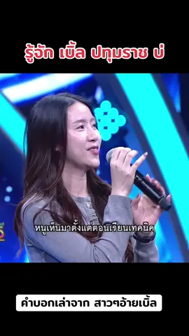 #เบิ้ลปทุมราช #เบิ้ลปทุมราชเป็นคนตลก #ไมค์ทองคําสามวัย 