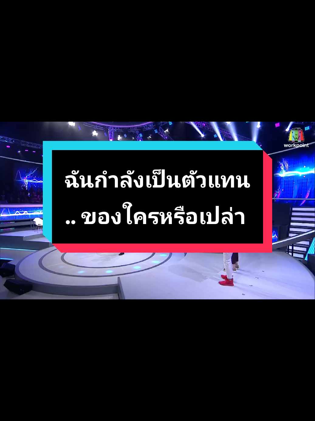 เพลง... ฉันกำลังเป็นตัวแทนของใครหรือเปล่า​ -​พี​ สะเดิด  ft.​มิลล์ I​ can​ see​ your​voice​ Thailand#soravich_12 #ฉันกําลังเป็นตัวแทนของใครหรือเปล่า #พีสะเดิด #lcanseeyourvoice #tiktokคลิปวีดีโอยาว 