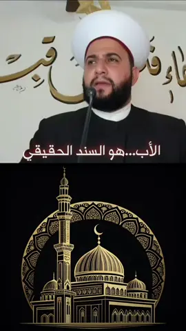 الأب هو السند الحقيقي #الاب #ابوك #ابي #اكسبلور #الشيخ_علي_الحسين 
