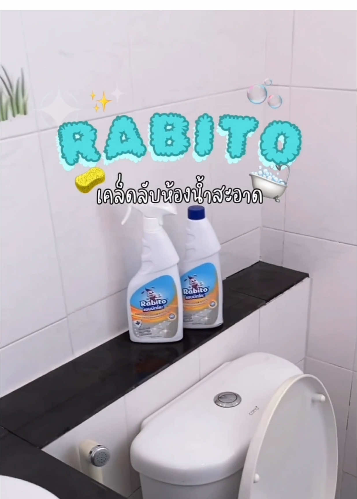 จะคราบหนักแค่ไหน Rabito เอาอยู่🚽✨ #Rabito #น้ํายาขจัดคราบ #ห้องน้ําสะอาด #ของใช้ในบ้าน #ของดีบอกต่อ 