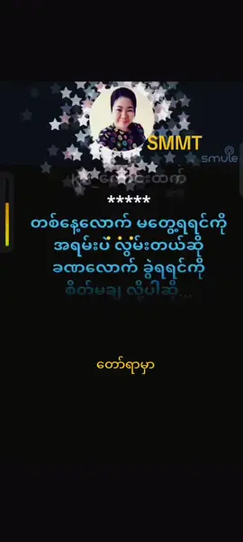 #foryou #tiktokuni #thinkb4youdo #တော်ရာမှာ🎤#ကာရာအိုကေဆိုရန်🎤🎧 