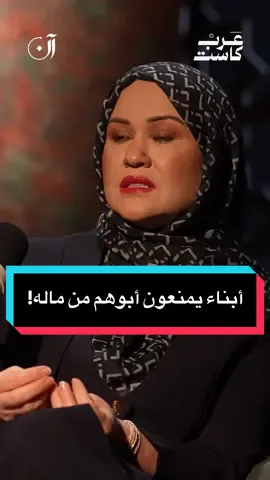 هل يحق للأبناء منع كبير السن من صرف أمواله؟ د. سلوى السويدي رئيسة جمعية الإمارات لطب المسنين ، في حلقة جديدة من بودكاست آن مع فهد هيكل. تابع الحلقة الآن على منصة عرب كاست. #بودكاست_آن 